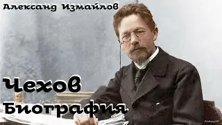 Александр Измайлов - Чехов. Биография / 1 из 2 / Аудиокнига / Русская и Советская Литература