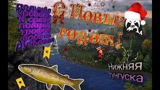 С НОВЫМ ГОДОМ ДОРОГИЕ ДРУЗЬЯ!!! РУССКАЯ РЫБАЛКА 4 ПОЛУЧИЛ 40 УРОВЕНЬ И ЗАКРЫЛ ТРОФЕЙ ФОРЕЛЬ РУЧЬЕВАЯ