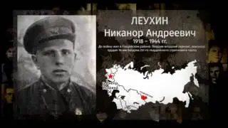 Наши герои — Леухин Никанор Андреевич