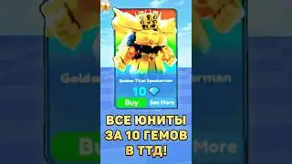 😱ВСЕ ЮНИТЫ ЗА 10 ГЕМОВ В ТТД! 