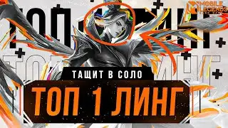 ТОП 1 МИРА ЛИНГ НЕ ОСТАВЛЯЕТ ШАНСОВ МОБАЙЛ ЛЕГЕНДС / MOBILE LEGENDS: BANG BANG