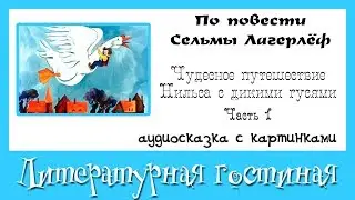 Чудесное путешествие Нильса с дикими гусями Часть 1