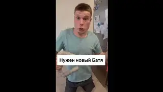 Нужен новый Батя