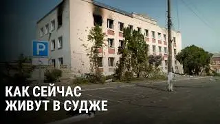 Что сейчас происходит в Судже: репортаж из города в Курской области, занятого ВСУ