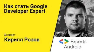Как стать Google Developer Expert