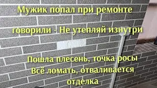 Не утепляй изнутри, мужик попал на снос ,точка росы и плесень или мировой заговор.