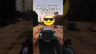 ГРАФИКА ГТА 5 VS ГТА 6 #smotrashorts #gta5 #shorts