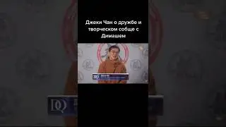 Джеки Чан о Димаше❤️