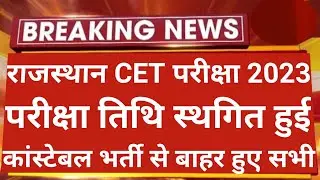 राजस्थान CET फॉर्म रिजेक्ट हुआ सबका | CET exam date 2023 | cet syllabus 2023 | Cet exam pas kese kre