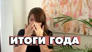ИТОГИ ГОДА
