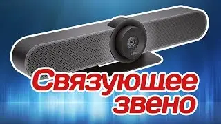 Обзор Logitech MeetUp: топовое решение для онлайн-конференций