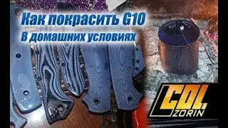 Как покрасить G10/стеклотекстолит