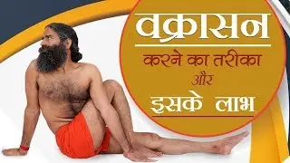 वक्रासन (Vakrasana) योग करने सही की विधि | Swami Ramdev