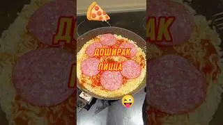 ПИЦЦА ИЗ ЛАПШИ #роллтон #доширак #пицца #еда #рецепт #пятёрочка #ашан #колбаса #недорого #вкусно