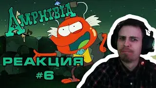 Амфибия 6 серия 1 сезон - Реакция / ТРИП
