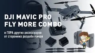 Крутая комплектация DJI Mavic Pro COMBO и ГОРА других аксессуаров от сторонних разработчиков