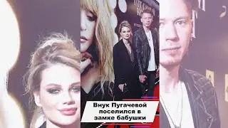 Внук Аллы Пугачевой поселился в замке бабушки и Максима Галкина 
