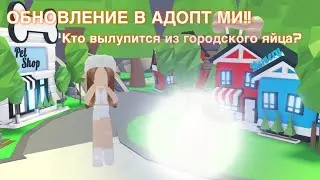 Вылупила новое яйцо! Кто вылупился из нового городского яйца?🥚