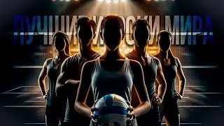 ТОП 10 Волейболистов и Волейболисток которые Меняют Игру!