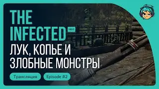 Лук, копье и злобные монстры. Прохождение The Infected / Серия 2 / 16+