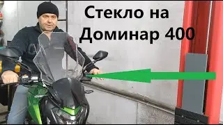 Установка стекла на Dominar 400 UG