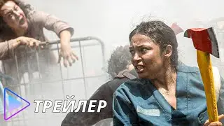 Апокалипсис Z: Начало конца (2024) - Трейлер | Apocalypse Z: El principio del fin