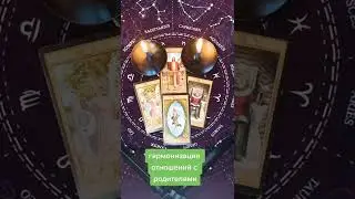 Таро ритуал позволяющий гармонизировать отношения с родителями