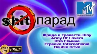 Старое MTV. SHIT-парад (2001) [Реставрированная версия в FullHD]