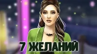 The Sims 4: Семь желаний №3- Главное желание?