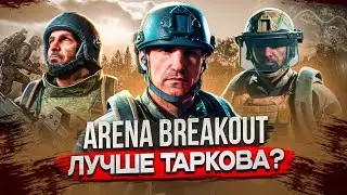 Arena Breakout Infinite VS Tarkov: Кто кого убил? Первые впечатления!