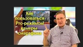 Как пользоваться Pro режимом камеры своего смартфона