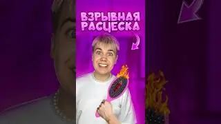 РАСЧЁСКА С TNT ПРАНК! ЗРЯ Я ЭТО СДЕЛАЛ! 
