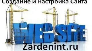 Создание Сайта и первые шаги по Настройке Сайта