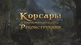 Корсары: Реконструкция | Релиз
