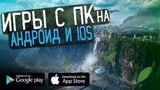 💥 Самые Ожидаемые Игры С Пк На Андроид И iOS / 2020-2021