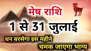 Mesh Rashi July 2021 Rashifal/मेष राशि जुलाई 2021 राशिफल