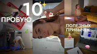 пробую 10 ЗДОРОВЫХ ПРИВЫЧЕК на протяжении недели ✨ меняю жизнь