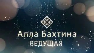 Ведущая Алла Бахтина 1