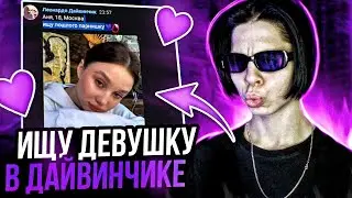 ИЩУ ДЕВУШКУ В ЛЕОНАРДО ДАЙ ВИНЧИК И НЕКТО МИ #4