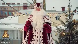 Самый настоящий Дед Мороз приглашает в гости!