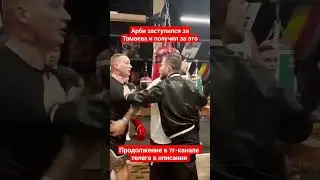 Арби получил от Эдварда Била за Асхаба Тамаева