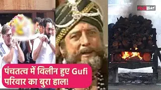 Gufi Paintal Funeral: पंचतत्व में विलीन हुए Gufi, परिवार का बुरा हाल, Video हुआ Viral! FilmiBeat