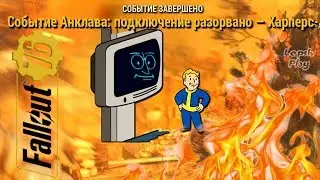 События Анклава в Fallout 76 - Подключение разорвано - Харперс-Ферри. Прохождение на русском