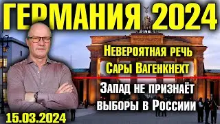 Германия 2024. Невероятная речь Сары Вагенкнехт, Запад не признаёт выборы в России, «Бабушка Кураж»