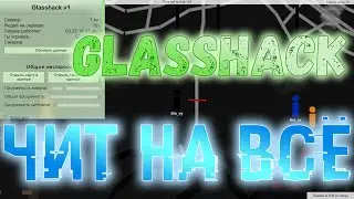 ☘️ GLASSHACK - ЧИТ на ВСЕ РЕЖИМЫ / Brofist.io 2022 + Let'sPlay