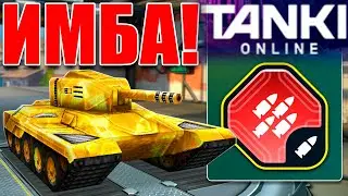 🤯ИМБА! ТУРБОСМОКА РАЗНОСИТ СОПЕРНИКА ЗА СЕКУНДЫ! ИГРАЕМ С УСТРОЙСТВОМ АВТОПУШКА! ТАНКИ ОНЛАЙН