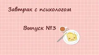 Завтрак с психологом.  Выпуск 3