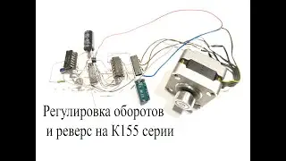 Управление шаговым двигателем с реверсом на микросхемах К155 серии
