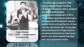 День в истории. 24 марта