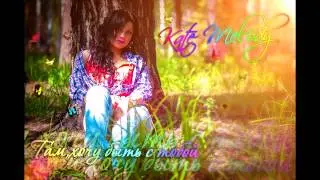 Kate Melody - Там, хочу быть с тобой